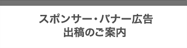 スポンサー・バナー広告出稿のご案内