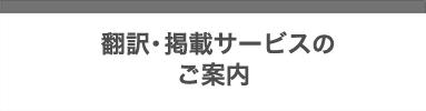 翻訳・掲載サービスのご案内