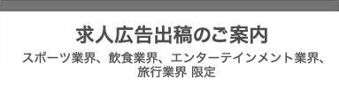 求人広告出稿のご案内