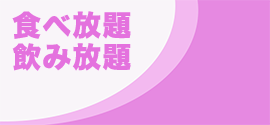 食べ放題飲み放題