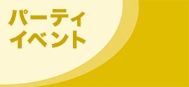 パーティーイベント