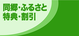 同郷・ふるさと特典・割引