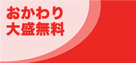 おかわり大盛無料