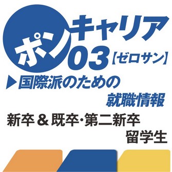 ポンキャリア 国際派のための転職情報