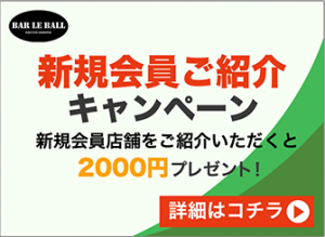 新規会員店舗ご紹介キャンペーン