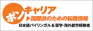 ポンキャリア　国際派のための転職情報