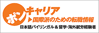 ポンキャリア 国際派のための転職情報