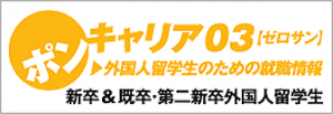 ポンキャリア　国際派のための転職情報