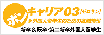 ポンキャリア03ゼロサン 外国人留学生のための就職情報