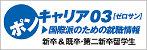 ポンキャリア　国際派のための転職情報