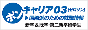 ポンキャリア03ゼロサン 国際派のための就職情報