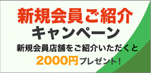 新規会員店舗ご紹介キャンペーン