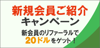 新規会員紹介キャンペーン